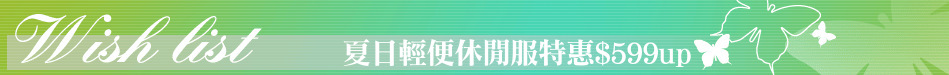 夏日輕便休閒服特惠$599up