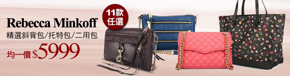 Rebecca Minkoff 多款任選均一價5999