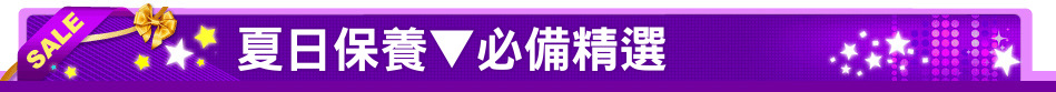 夏日保養▼必備精選