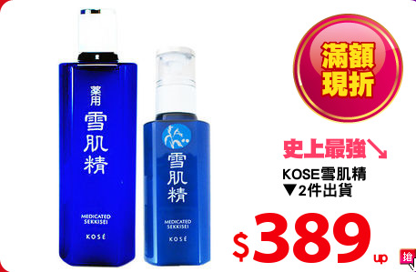 KOSE雪肌精
▼2件出貨