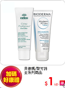 貝德瑪/黎可詩<br>全系列商品