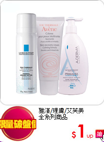 雅漾/理膚/艾芙美<br>全系列商品