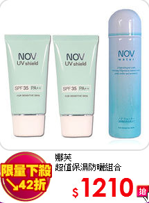娜芙<br>超值保濕防曬組合