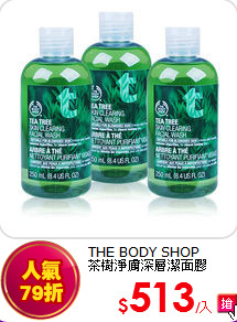 THE BODY SHOP <br> 茶樹淨膚深層潔面膠(250ml)x3入