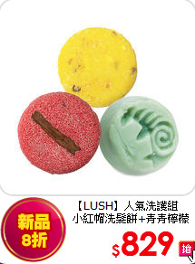 【LUSH】人氣洗護組<br> 小紅帽洗髮餅+青青檸檬洗髮餅+復活節潤髮皂