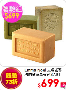 Emma Noel 艾瑪諾耶<br> 
法國皇室馬賽皂3入組