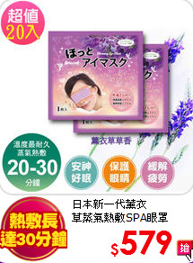日本新一代薰衣<br> 草蒸氣熱敷SPA眼罩