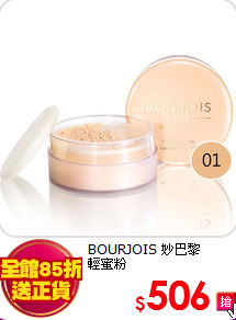 BOURJOIS 妙巴黎 <br>
輕蜜粉