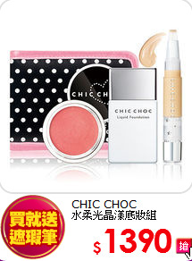 CHIC CHOC <br>
水柔光晶漾底妝組