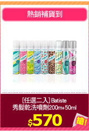 [任選二入] Batiste
秀髮乾洗噴劑200m+50ml