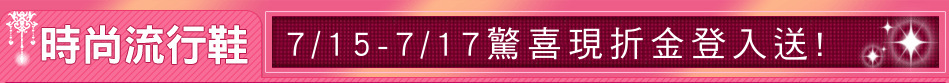 7/15-7/17驚喜現折金登入送!
