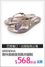 GRENDHA
椰林島嶼度假風夾腳鞋