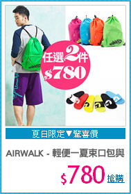 AIRWALK - 輕便一夏束口包與拖鞋任二件
