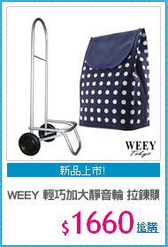 WEEY 輕巧加大靜音輪 拉鍊購物車