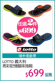 LOTTO 義大利 
亮彩記憶腳床拖鞋