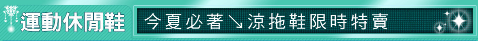 今夏必著↘涼拖鞋限時特賣