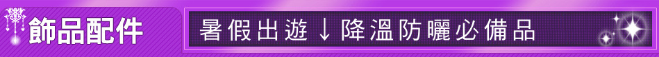 暑假出遊↓降溫防曬必備品