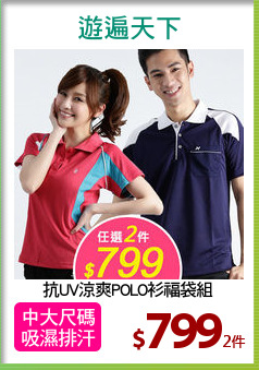 抗UV涼爽POLO衫福袋組