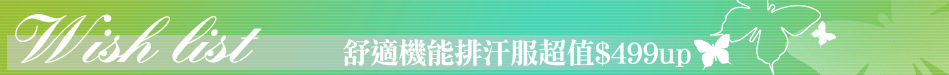 舒適機能排汗服超值$499up