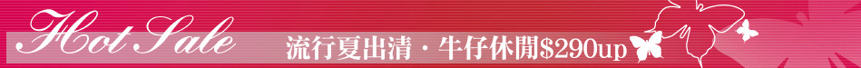 流行夏出清‧牛仔休閒$290up