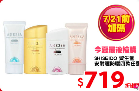 SHISEIDO 資生堂
安耐曬防曬四款任選