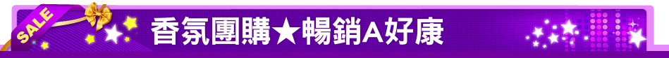 香氛團購★暢銷A好康
