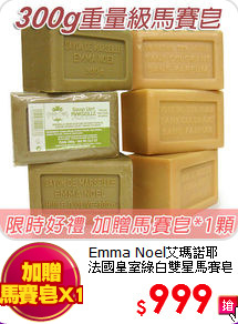 Emma Noel艾瑪諾耶<br>法國皇室綠白雙星馬賽皂