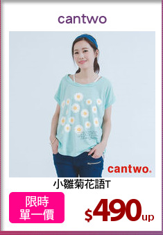 小雛菊花語T