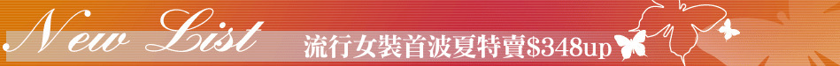 流行女裝首波夏特賣$348up
