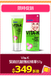 Vita K 
緊緻抗皺撫紋精華57g