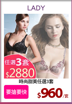 時尚甜美任選3套