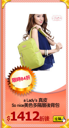 a Lady's 真皮
So nice美色多隔層後背包