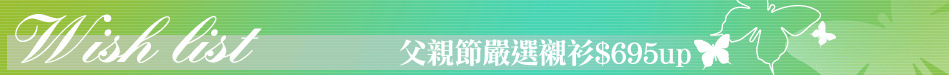 父親節嚴選襯衫$695up