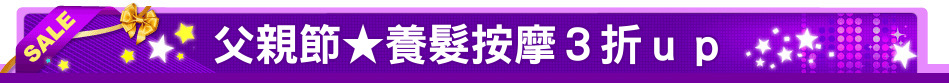 父親節★養髮按摩３折ｕｐ