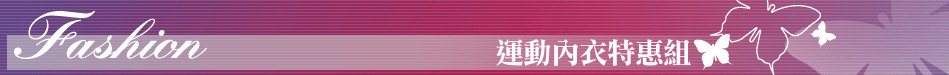 運動內衣特惠組