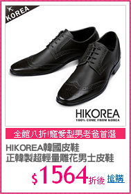 HIKOREA韓國皮鞋
正韓製超輕量雕花男士皮鞋