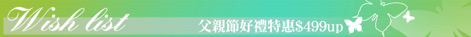 父親節好禮特惠$499up