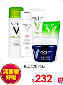 薇姿全館75折