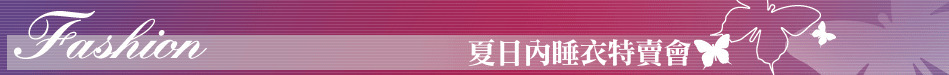 夏日內睡衣特賣會