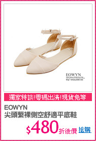EOWYN
尖頭蘩裸側空舒適平底鞋