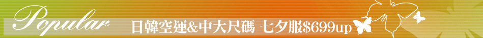 日韓空運&中大尺碼 七夕服$699up