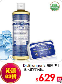 Dr.Bronner's 布朗博士<BR> 情人節薄荷組