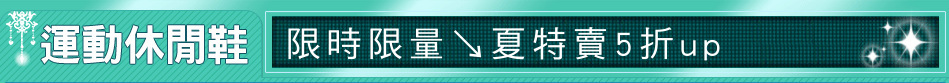 限時限量↘夏特賣5折up