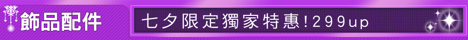 七夕限定獨家特惠!299up
