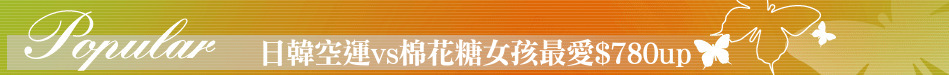 日韓空運vs棉花糖女孩最愛$780up
