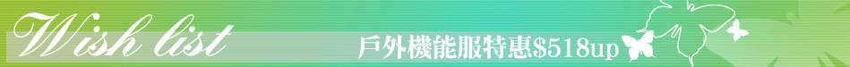 戶外機能服特惠$518up