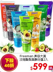 Freeman 美容大賞<BR>淡斑酪梨面膜任選2入