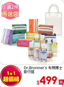 Dr.Bronner's 布朗博士<BR> 旅行組