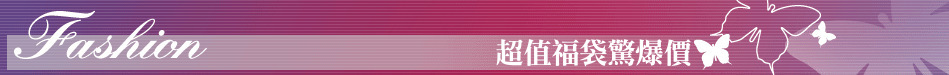 超值福袋驚爆價