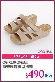 OGIRL歐德名店
寬帶厚底楔型拖鞋